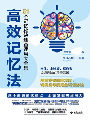 cover image of 高效记忆法